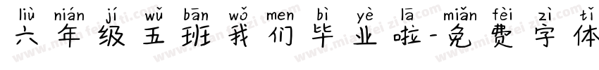 六年级五班我们毕业啦字体转换