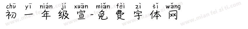 初一年级宣字体转换