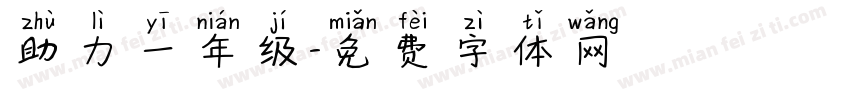 助力一年级字体转换