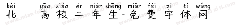 北鷹高校二年生字体转换