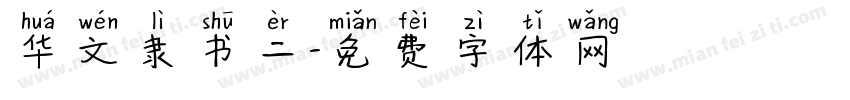 华文隶书二字体转换