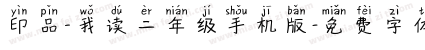 印品-我读二年级手机版字体转换