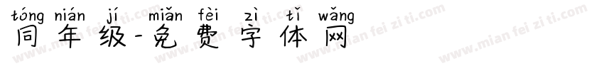 同年级字体转换