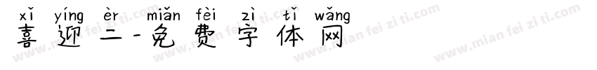 喜迎二字体转换