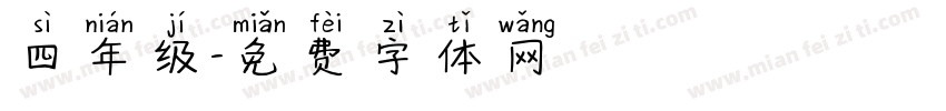 四年级字体转换
