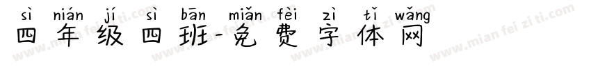 四年级四班字体转换