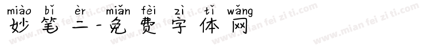妙笔二字体转换
