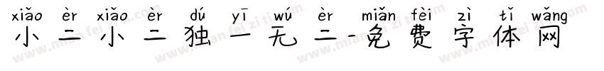 小二小二独一无二字体转换