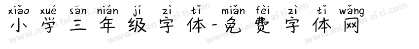 小学三年级字体字体转换