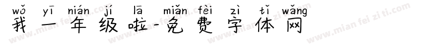 我一年级啦字体转换