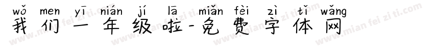 我们一年级啦字体转换