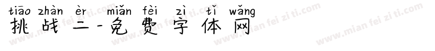 挑战二字体转换