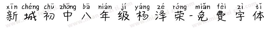 新城初中八年级杨泽荣字体转换
