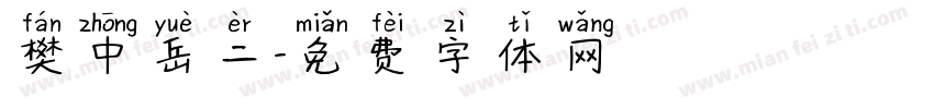 樊中岳二字体转换