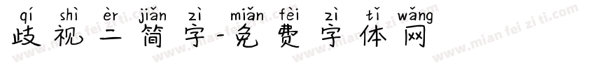 歧视二简字字体转换