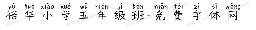裕华小学五年级班字体转换