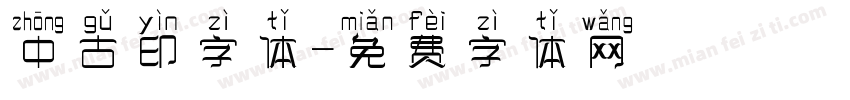 中古印字体字体转换