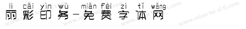 丽彩印务字体转换