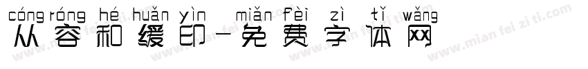从容和缓印字体转换