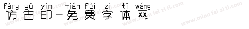 仿古印字体转换