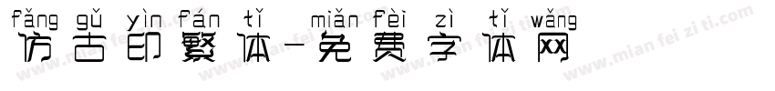 仿古印繁体字体转换