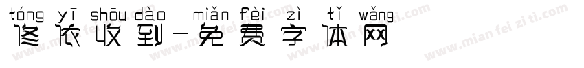 佟依收到字体转换