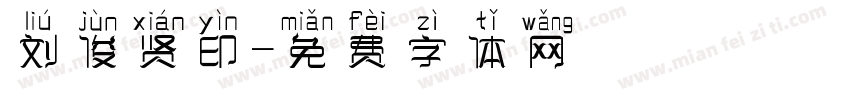 刘俊贤印字体转换