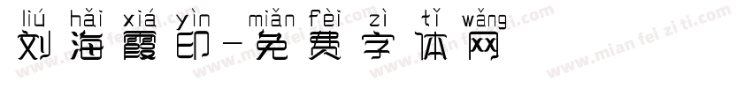 刘海霞印字体转换