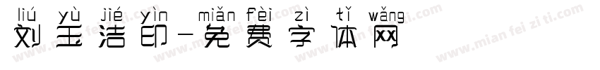 刘玉洁印字体转换