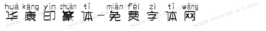 华康印篆体字体转换