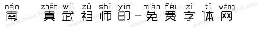 南頂真武祖师印字体转换