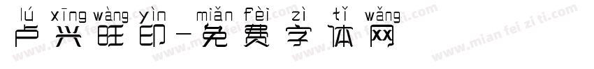 卢兴旺印字体转换