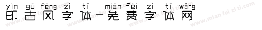 印古风字体字体转换