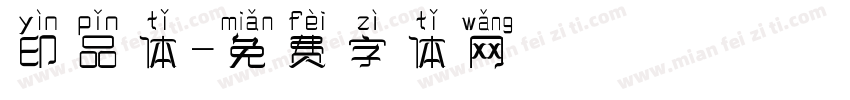 印品体字体转换