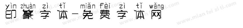印篆字体字体转换
