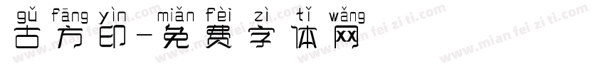 古方印字体转换