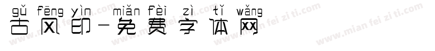 古风印字体转换