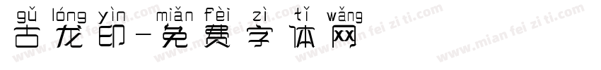 古龙印字体转换