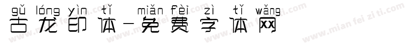 古龙印体字体转换
