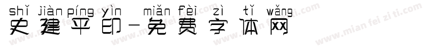 史建平印字体转换