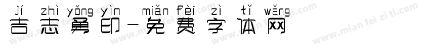 吉志勇印字体转换