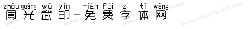 周光武印字体转换