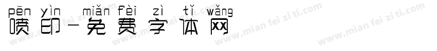 喷印字体转换