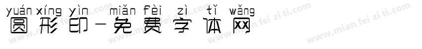 圆形印字体转换
