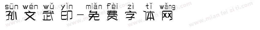 孙文武印字体转换