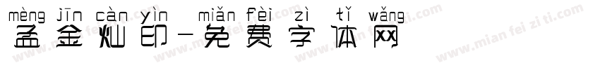 孟金灿印字体转换