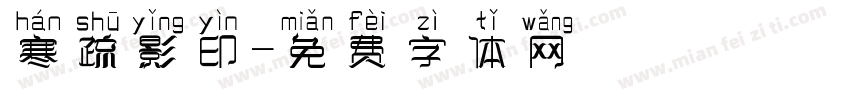 寒疏影印字体转换