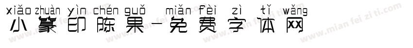 小篆印陈果字体转换