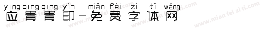 应青青印字体转换