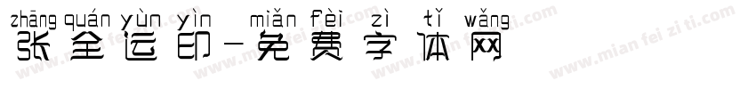 张全运印字体转换